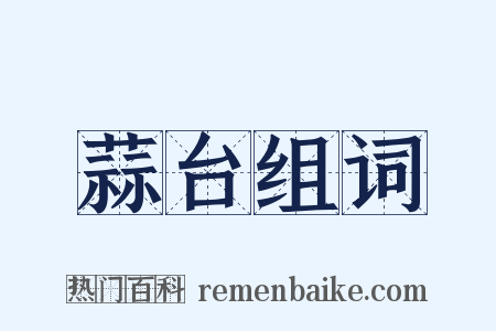 蒜台组词是什么意思的图片